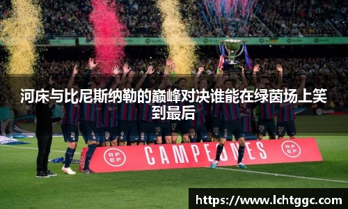 河床与比尼斯纳勒的巅峰对决谁能在绿茵场上笑到最后