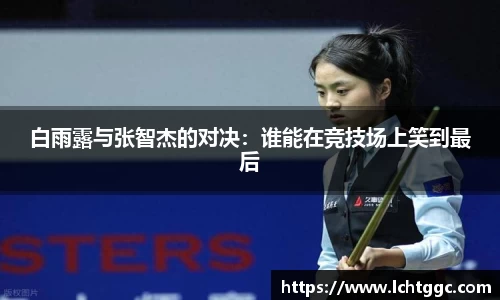 白雨露与张智杰的对决：谁能在竞技场上笑到最后