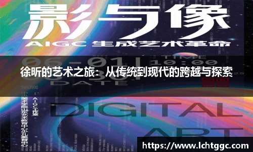 徐昕的艺术之旅：从传统到现代的跨越与探索