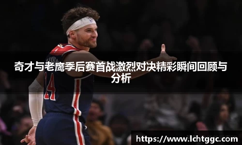 奇才与老鹰季后赛首战激烈对决精彩瞬间回顾与分析
