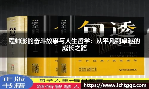 程帅澎的奋斗故事与人生哲学：从平凡到卓越的成长之路