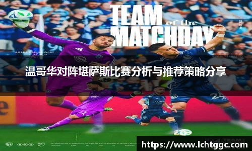 温哥华对阵堪萨斯比赛分析与推荐策略分享